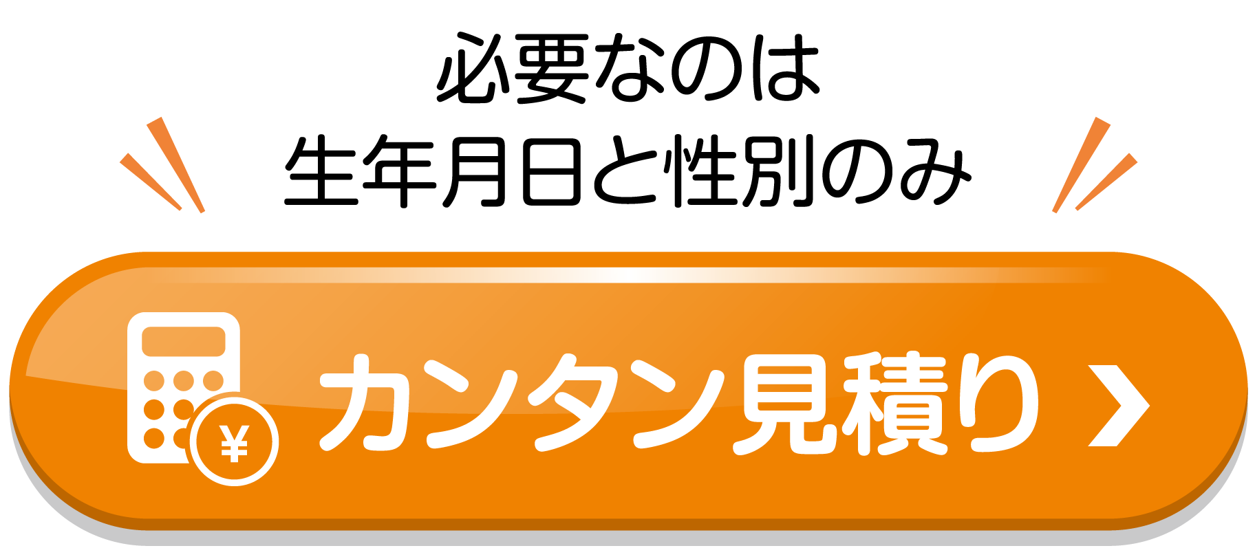 カンタン見積り