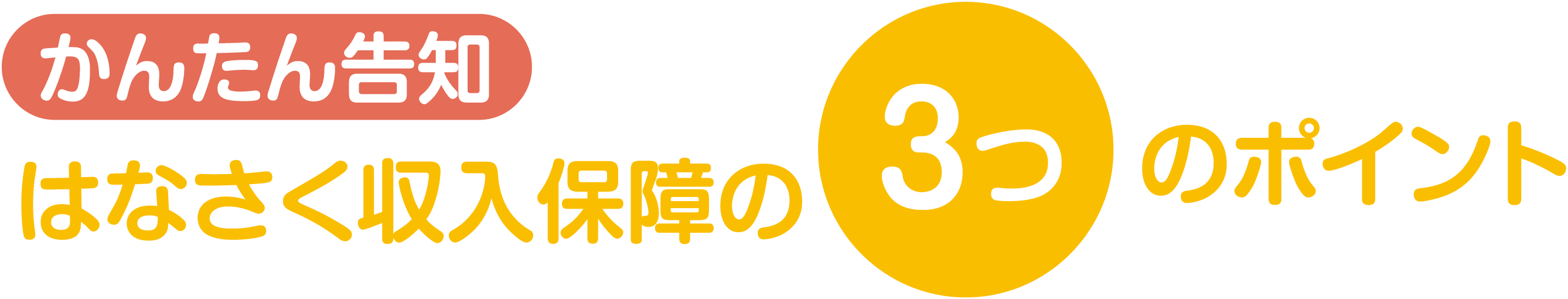 かんたん告知 はなさく収入保障の３つのポイント