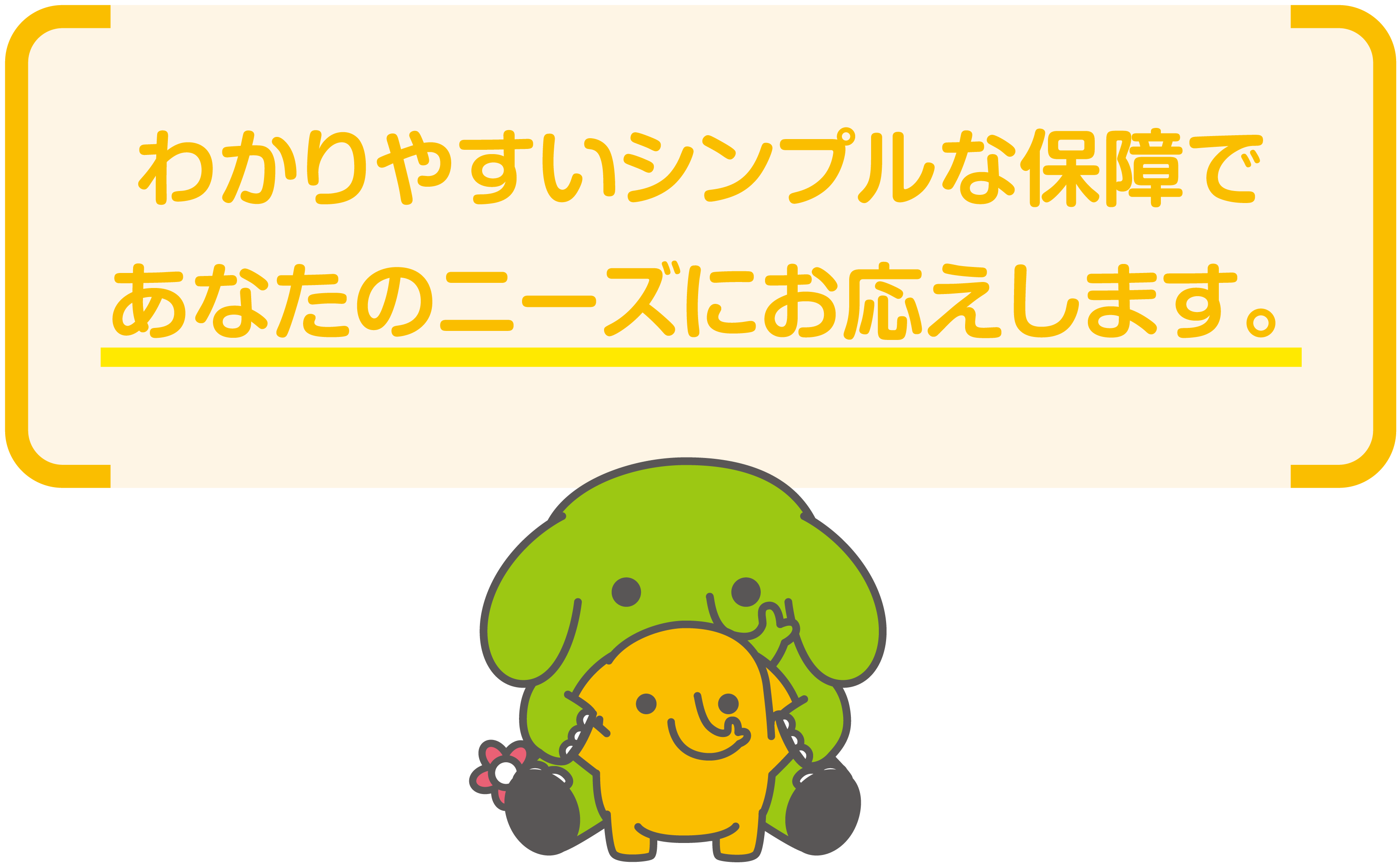 保険料はご加入時のまま一生涯上がりません！