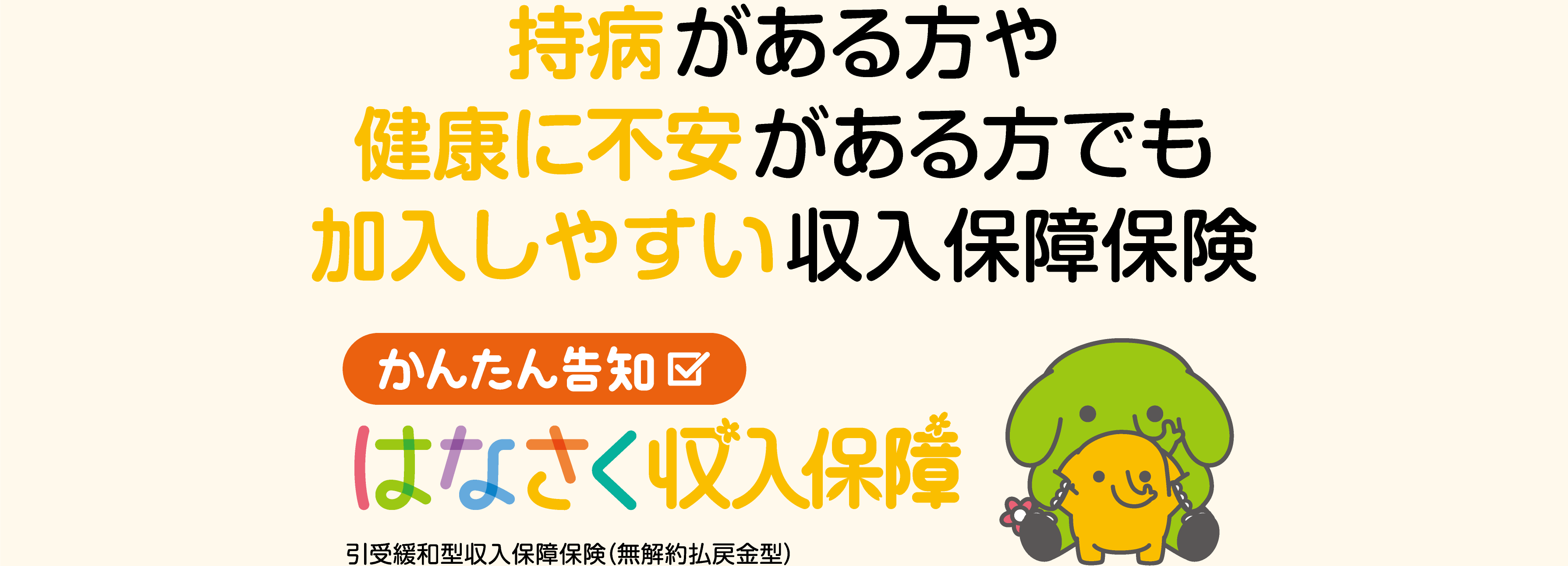 家計にやさしい 医療保険 病気やケガに一生涯の安心を