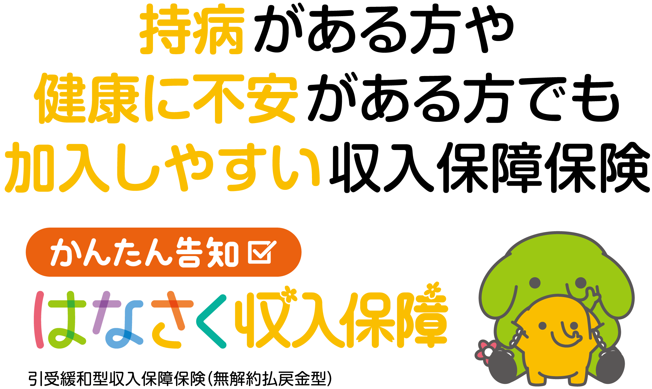家計にやさしい 医療保険 病気やケガに一生涯の安心を