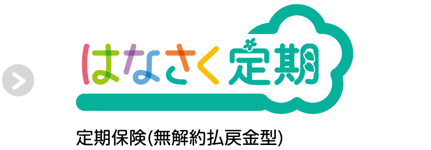 はなさく定期