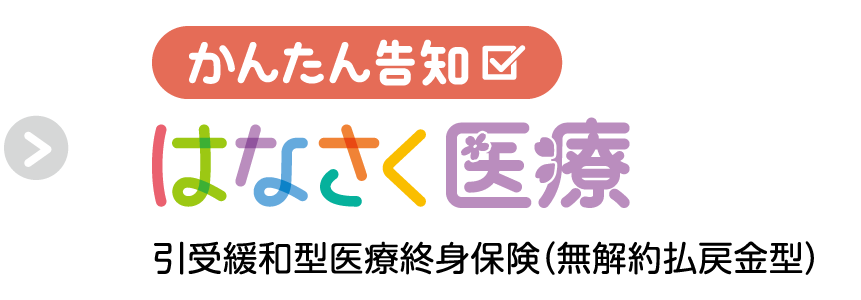 かんたん告知 はなさく医療