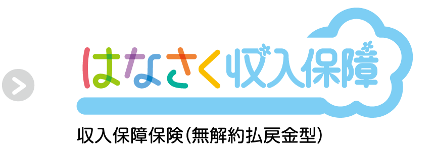 はなさく収入保険
