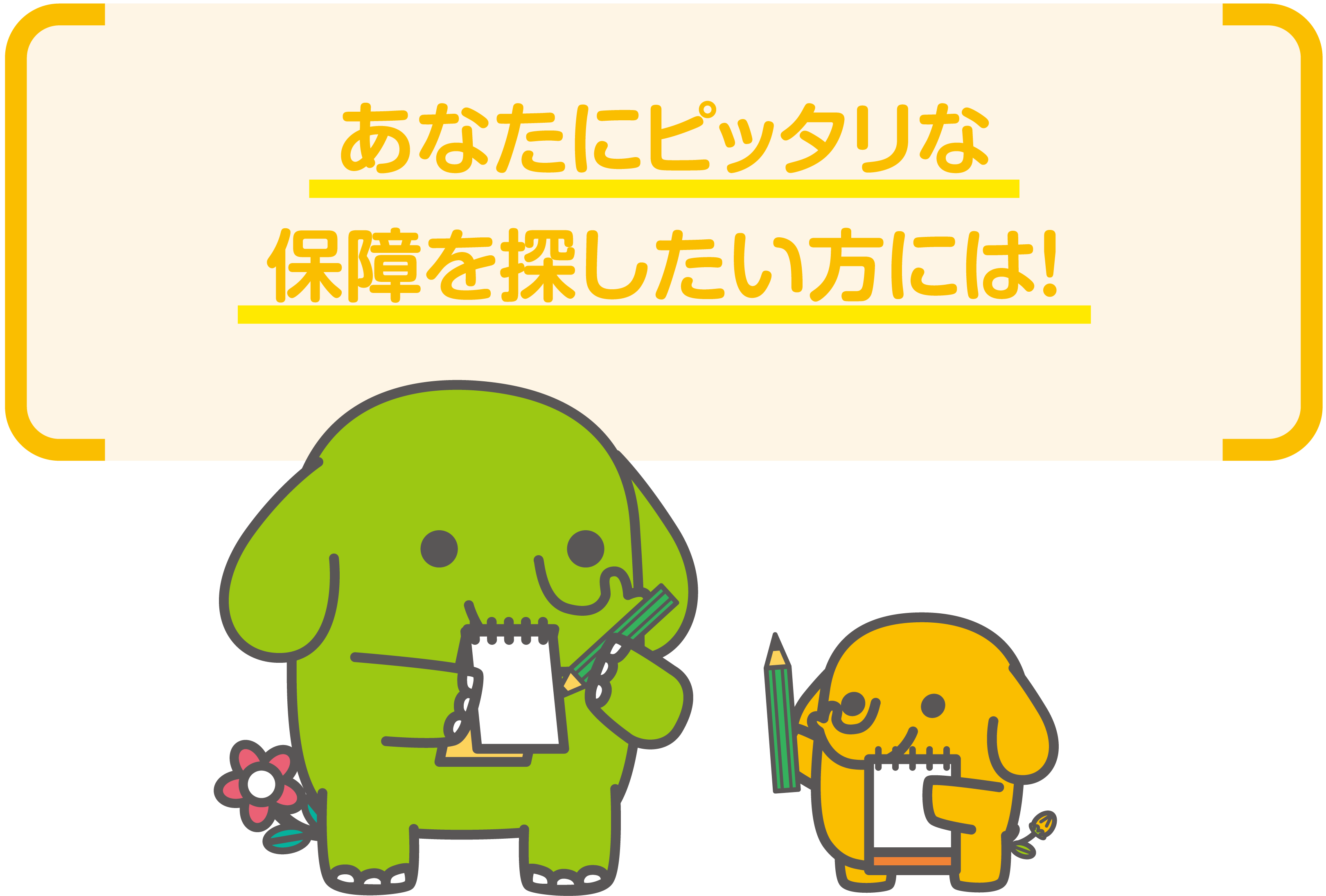 あなたにピッタリな保障を探したい方には！