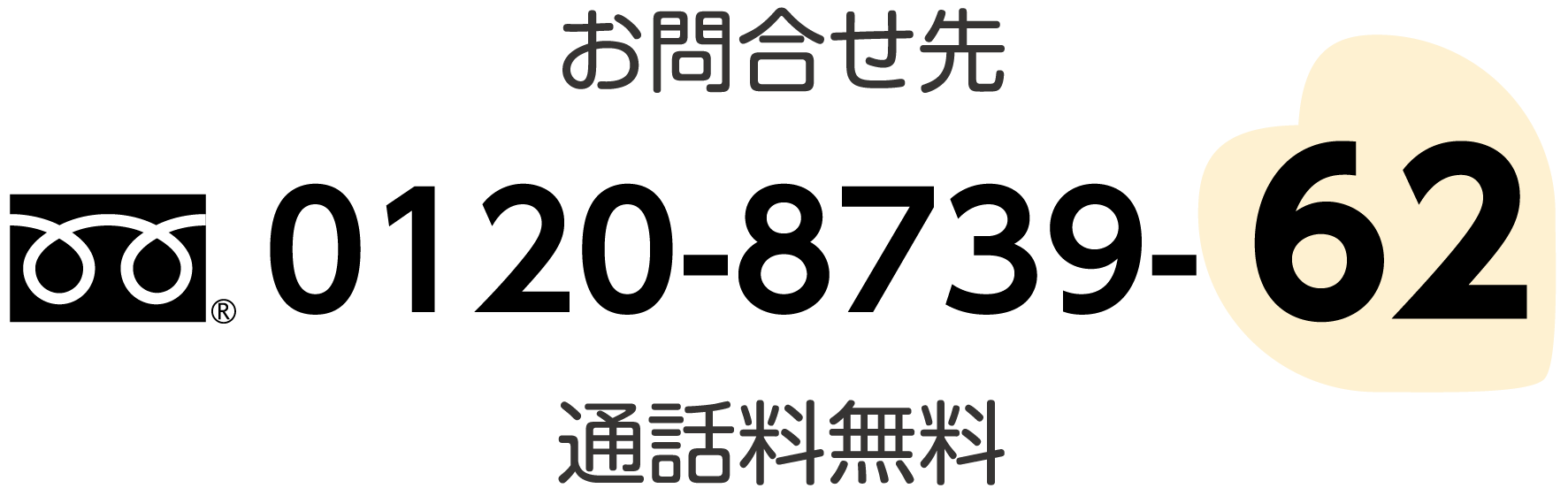 お問合せ先 0120-8739-62