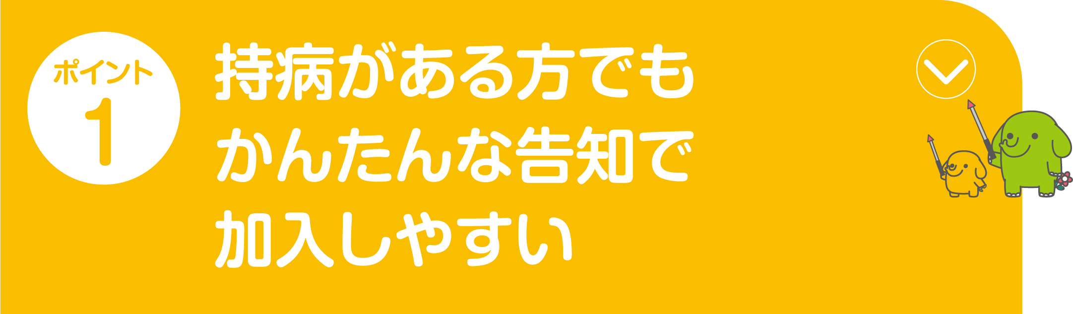 ポイント1 病気やケガによる入院・手術を一生涯保障