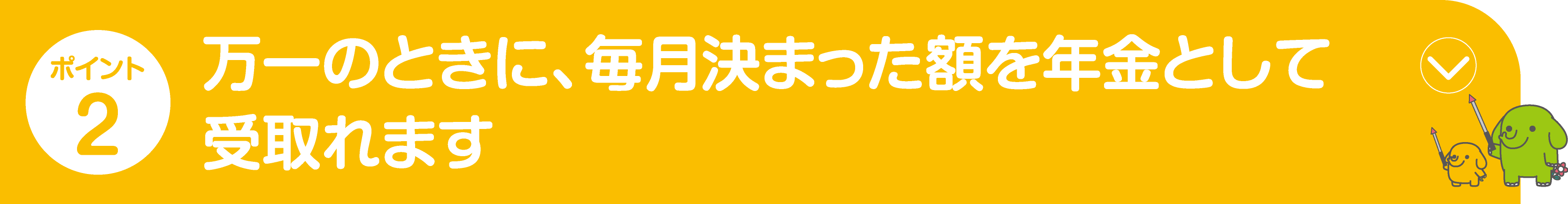 ポイント2 生活習慣病等に手厚い保障が選べる