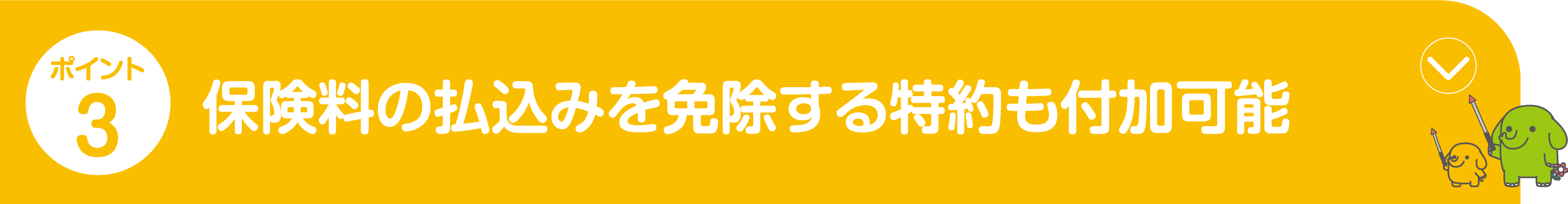 ポイント3 女性限定の充実した保障が選べる