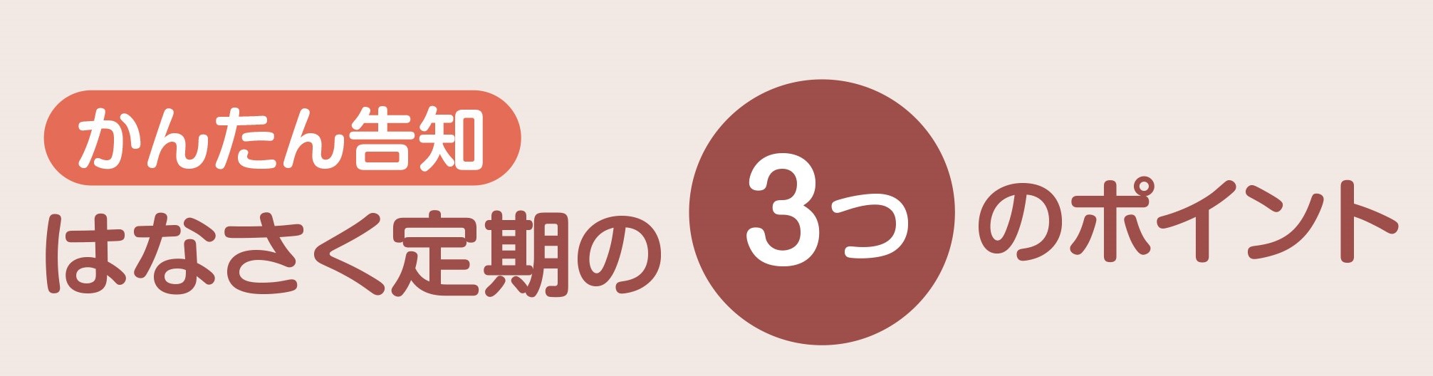 かんたん告知 はなさく定期の３つのポイント