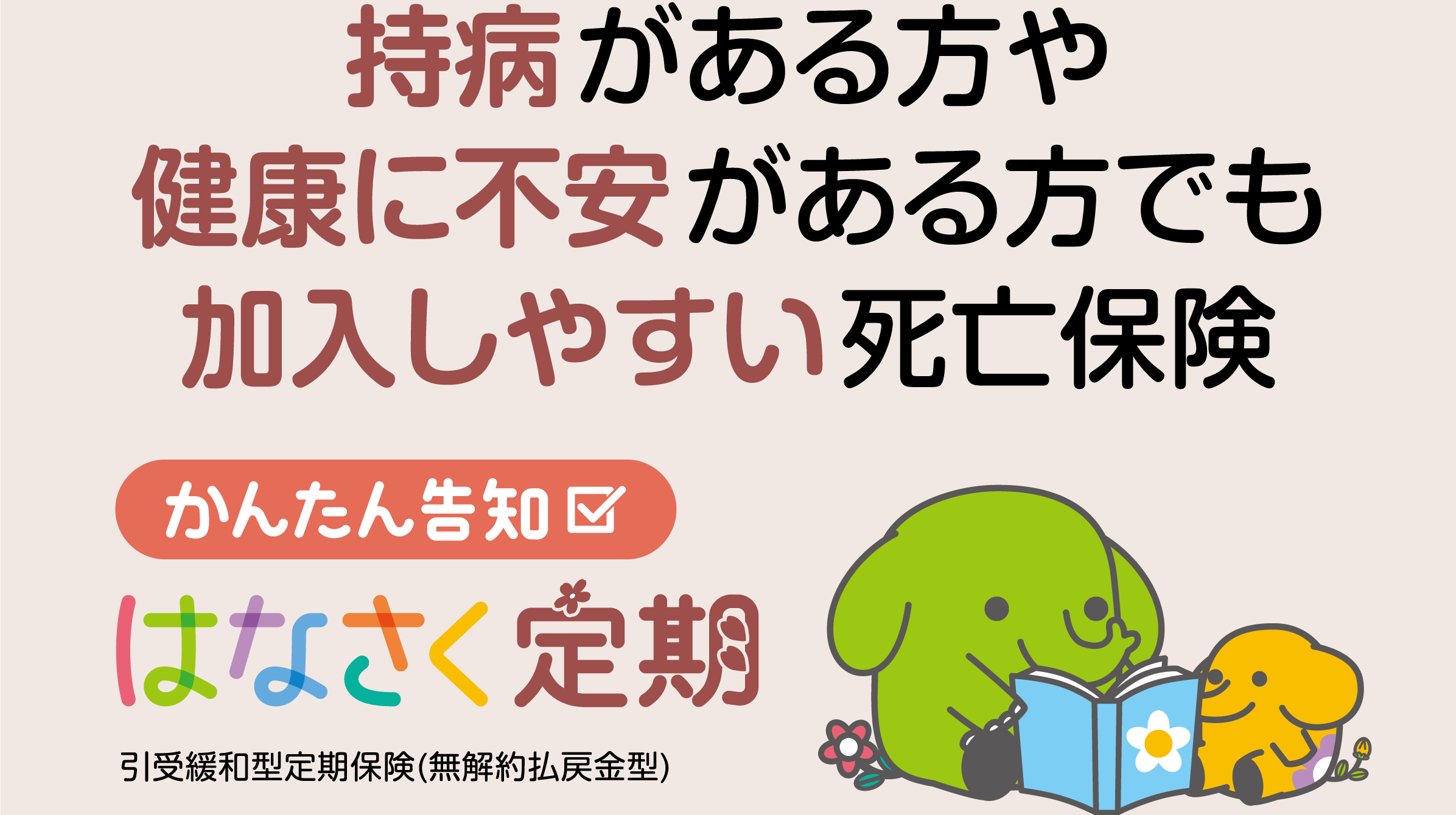 持病がある方や健康に不安がある方でも加入しやすい死亡保険