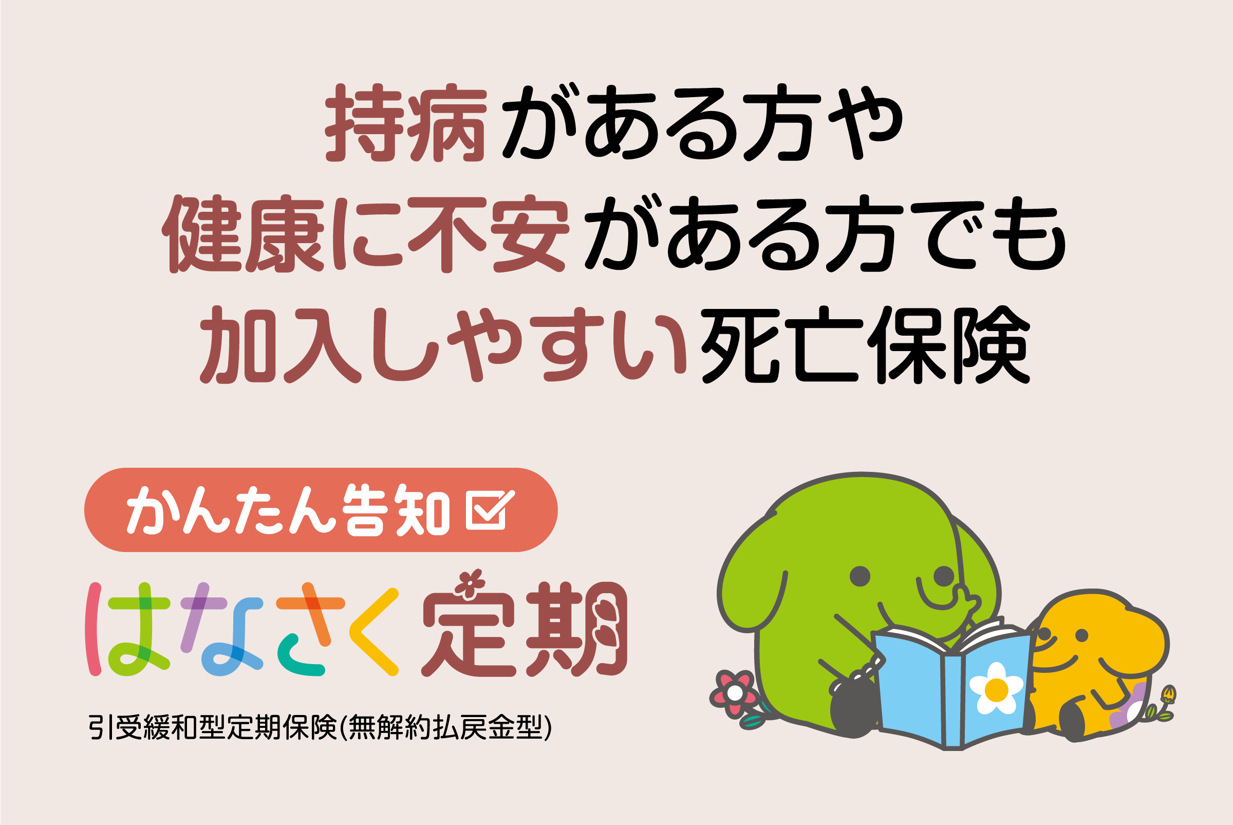 持病がある方や健康に不安がある方でも加入しやすい死亡保険