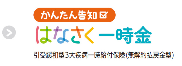 かんたん告知 はなさく一時金