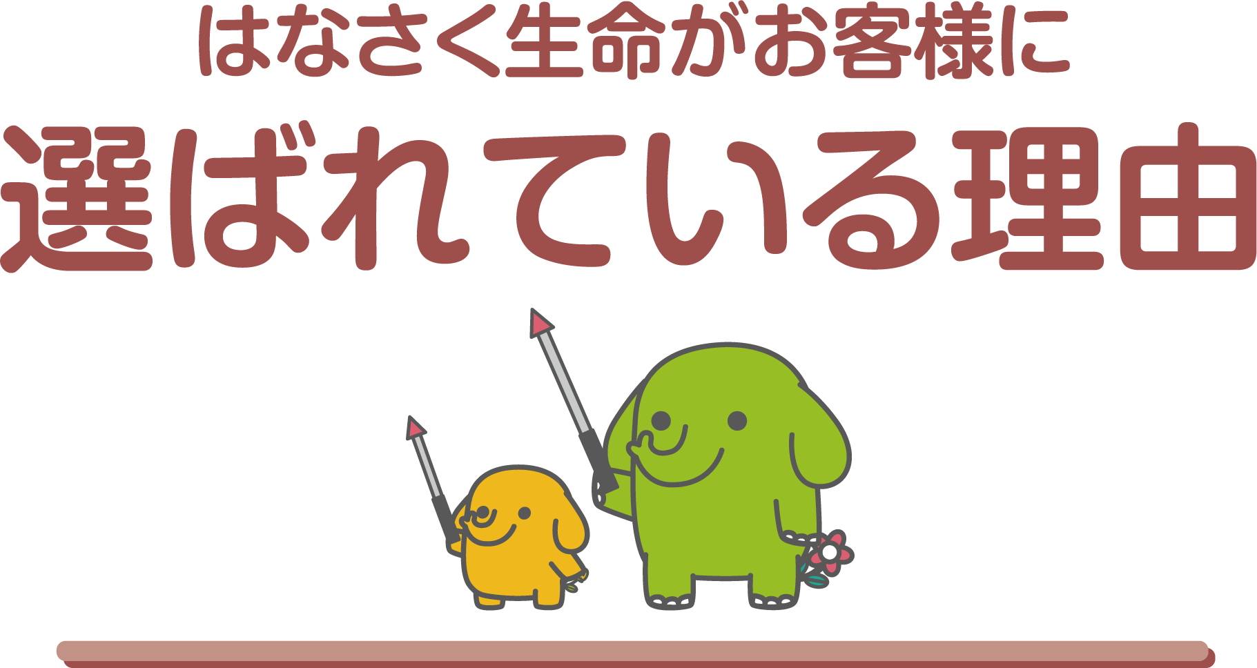 はなさく生命がお客様に選ばれている理由