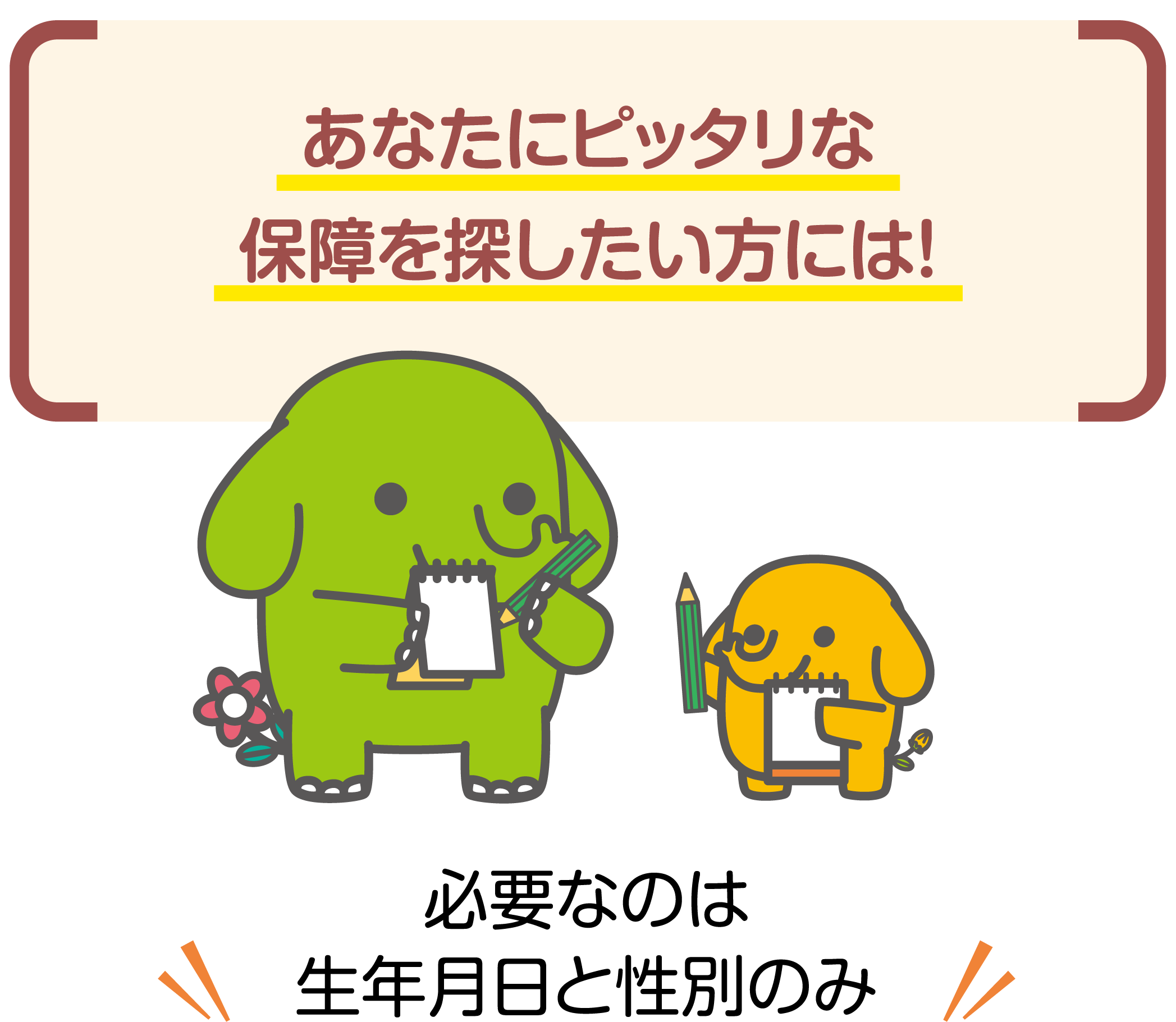 あなたにピッタリな保障を探したい方には！