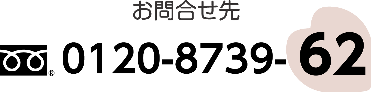 お問合せ先 0120-8739-62