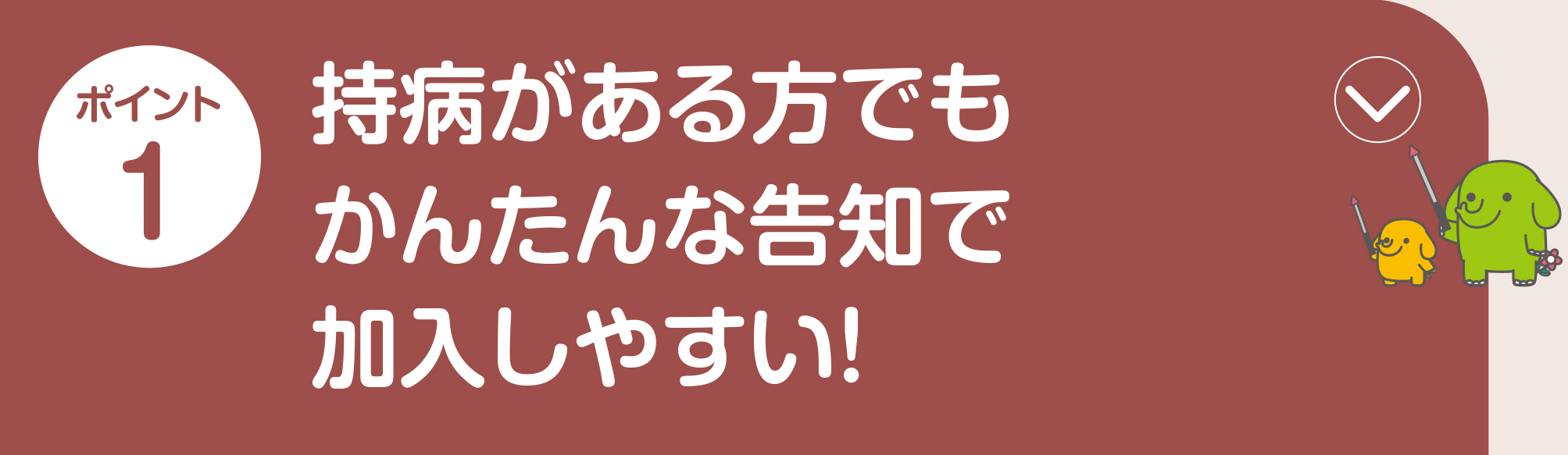 ポイント1