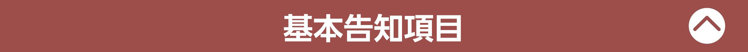 基本告知項目