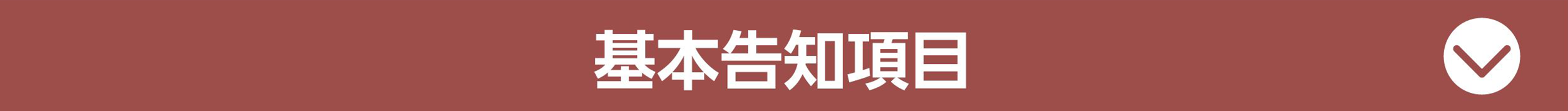 基本告知項目