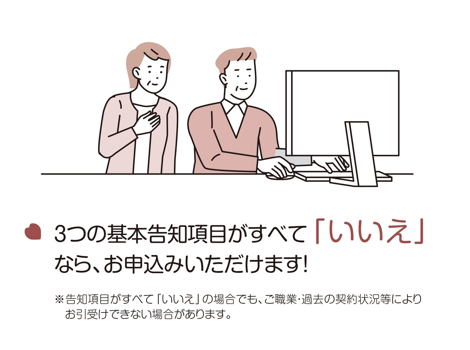 ３つの基本告知項目がすべて「いいえ」なら、お申込みいただけます！