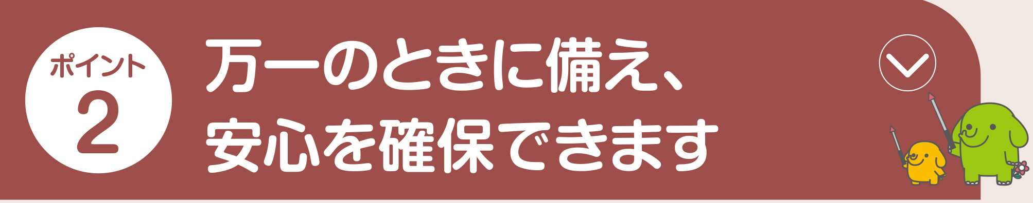 ポイント2
