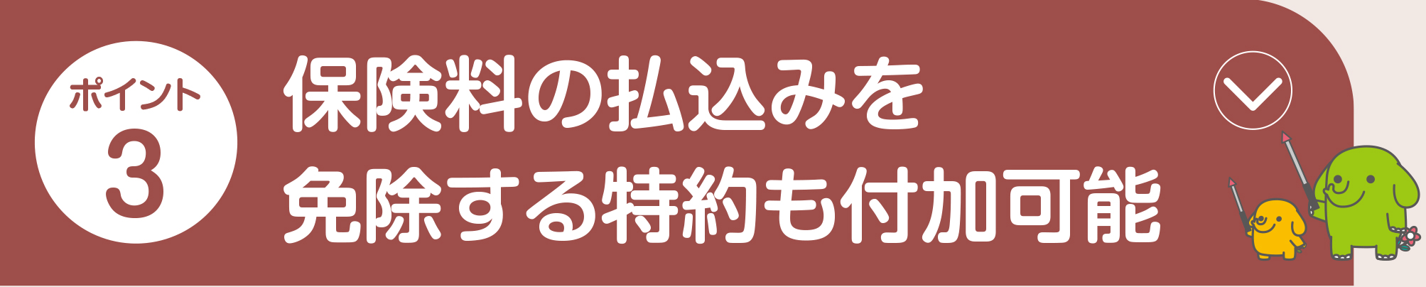 ポイント3