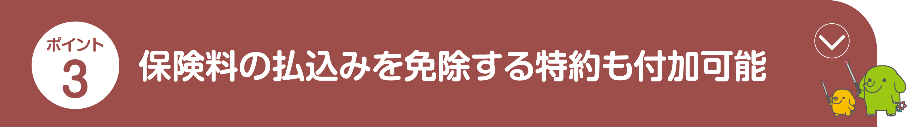 ポイント3