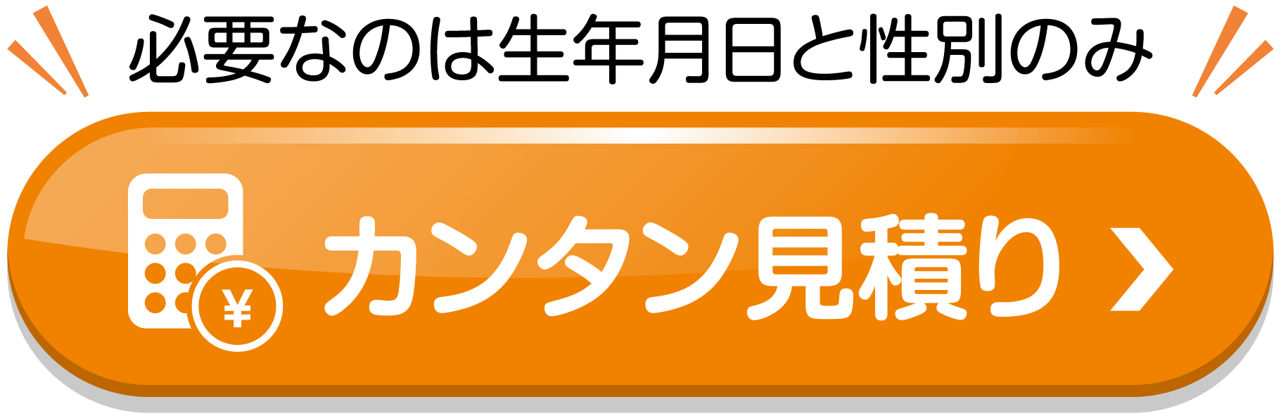 カンタン見積り