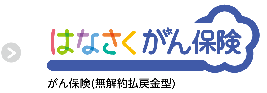 はなさくがん保険