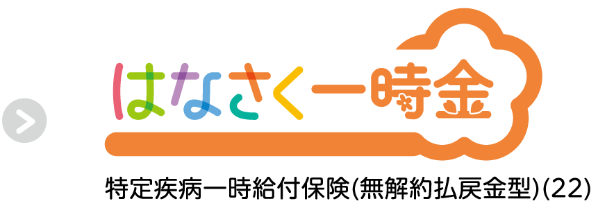 はなさく一時金