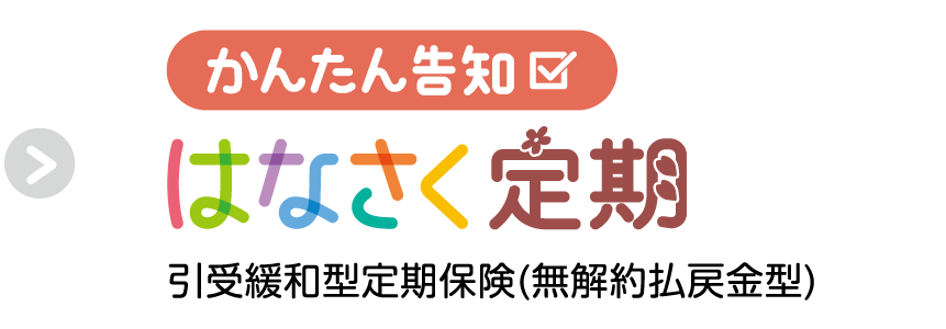 かんたん告知 はなさく定期