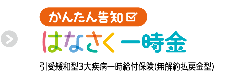 かんたん告知 はなさく一時金