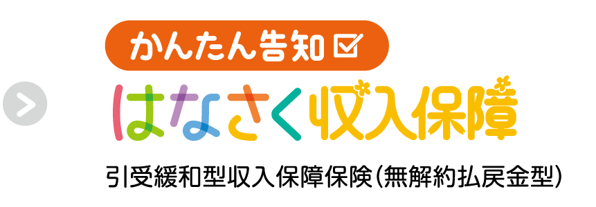 かんたん告知 はなさく収入保険