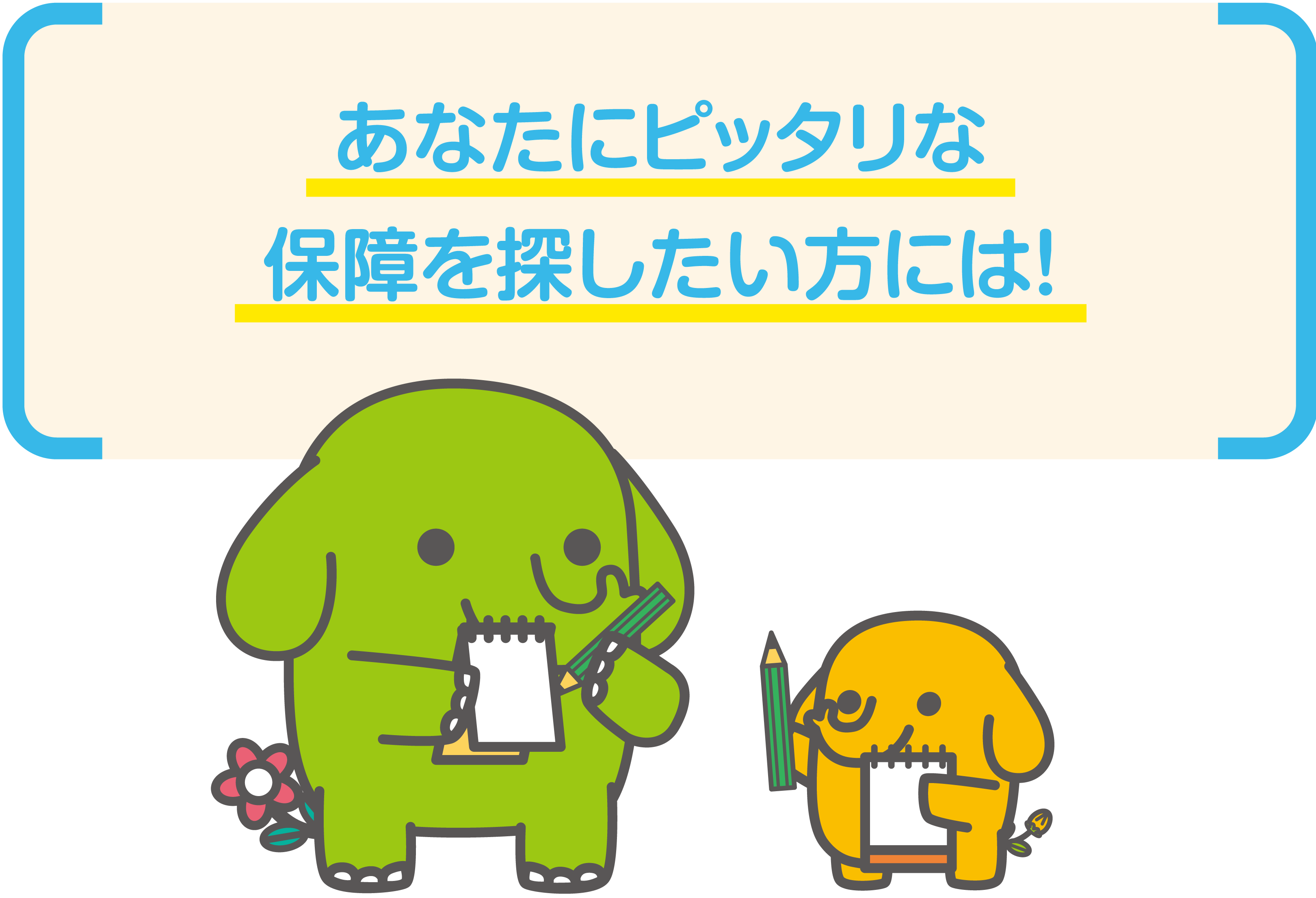 あなたにピッタリな保障を探したい方には！