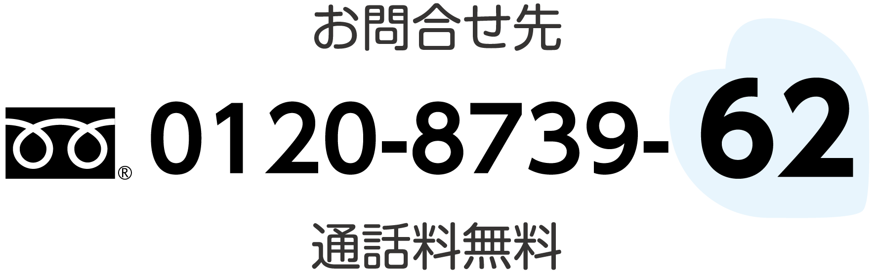 お問合せ先 0120-8739-62