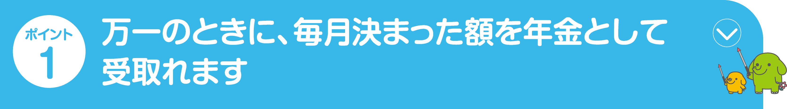 ポイント1 病気やケガによる入院・手術を一生涯保障