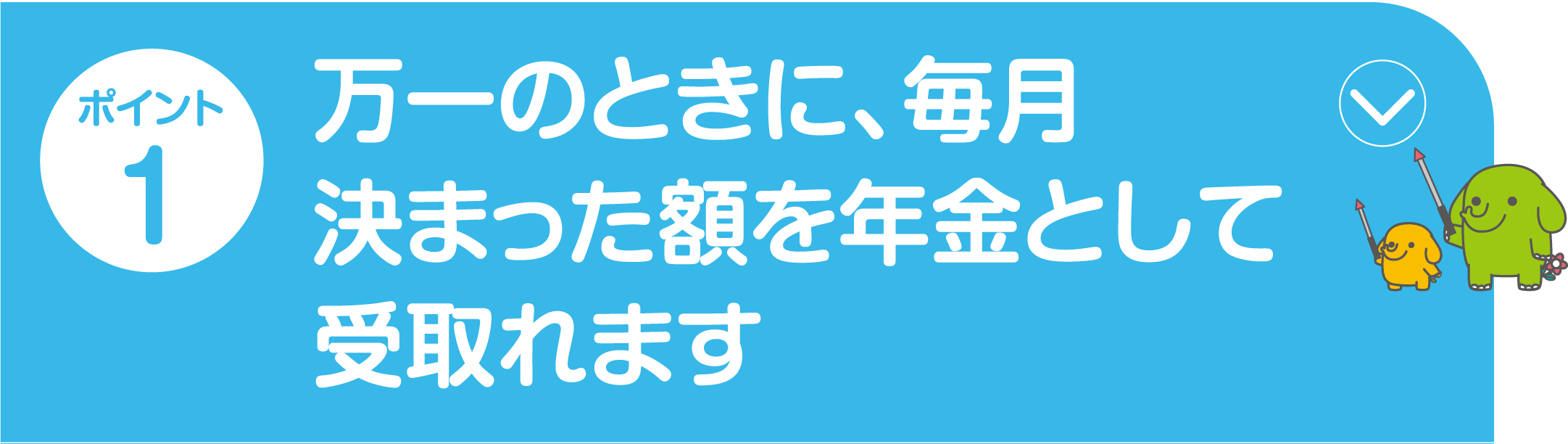 ポイント1 病気やケガによる入院・手術を一生涯保障
