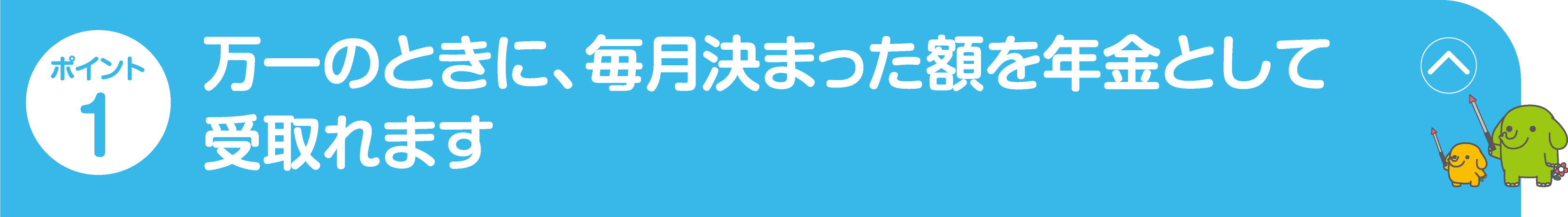 ポイント1 病気やケガによる入院・手術を一生涯保障