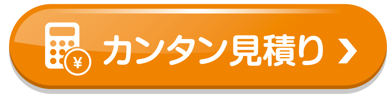 カンタン見積り