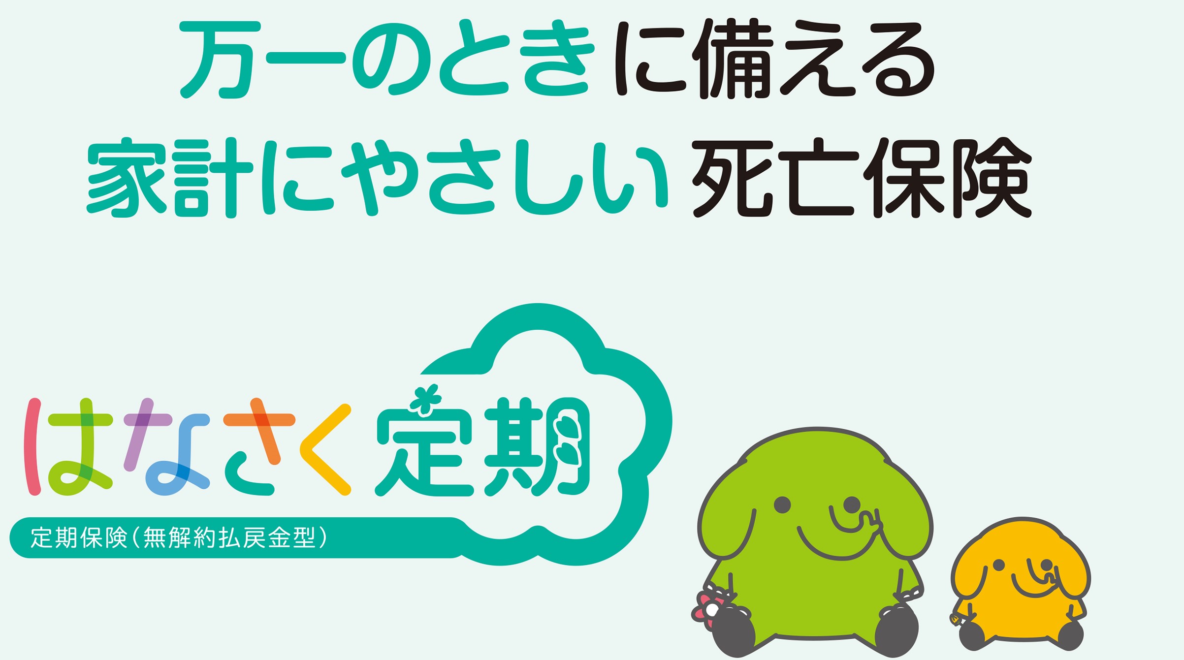 万一のときに備える家計にやさしい死亡保険 はなさく定期