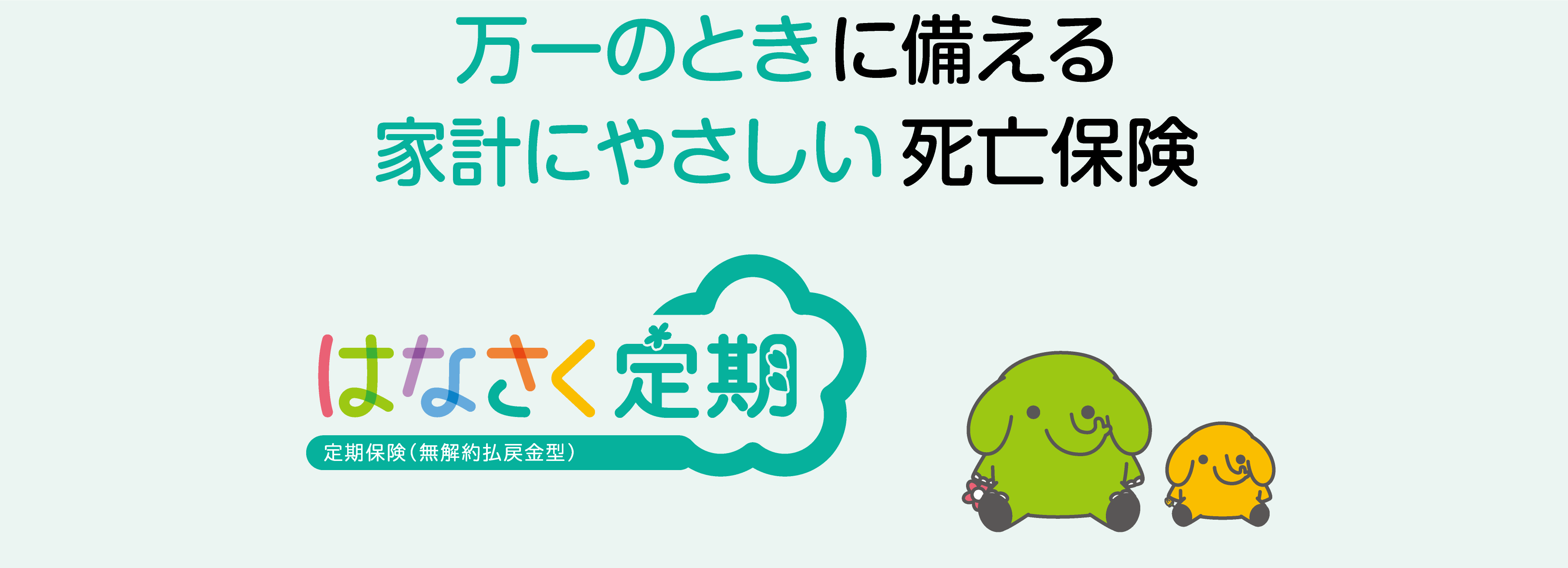 万一のときに備える家計にやさしい死亡保険 はなさく定期