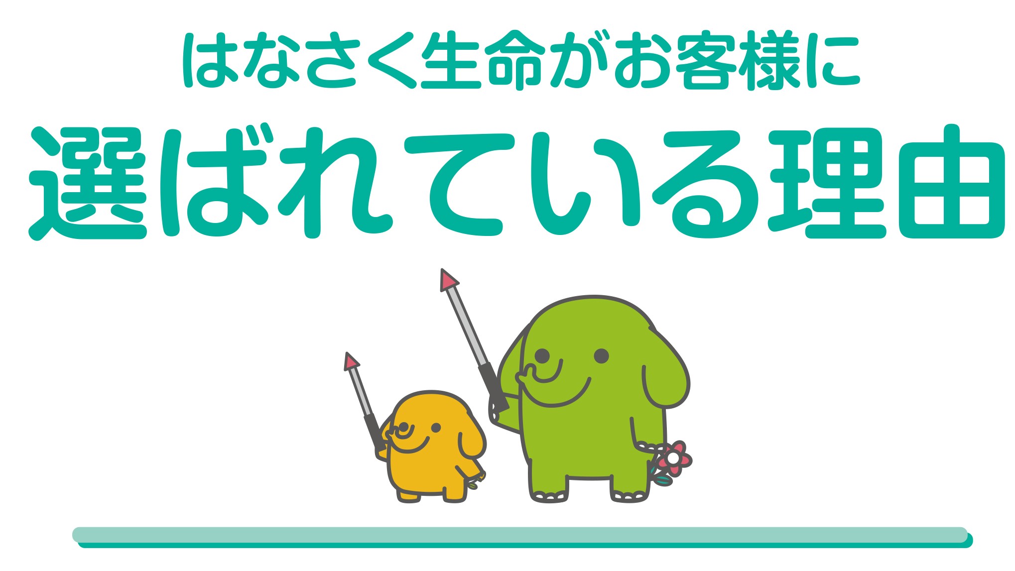 はなさく生命がお客様に選ばれている理由