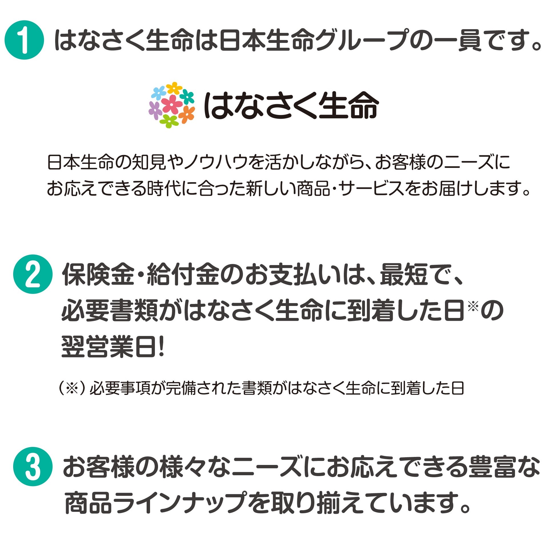 はなさく生命がお客様に選ばれている理由 ①②③