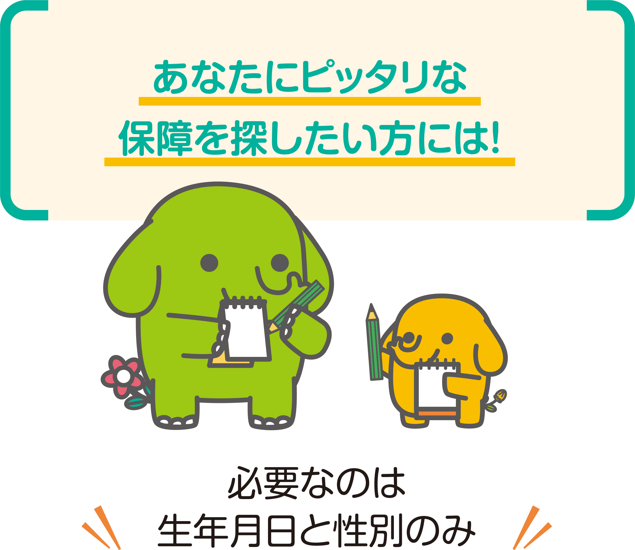 はなさく生命がお客様に選ばれている理由