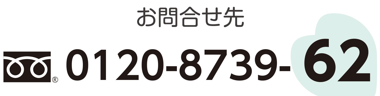 お問合せ先 0120-8739-62