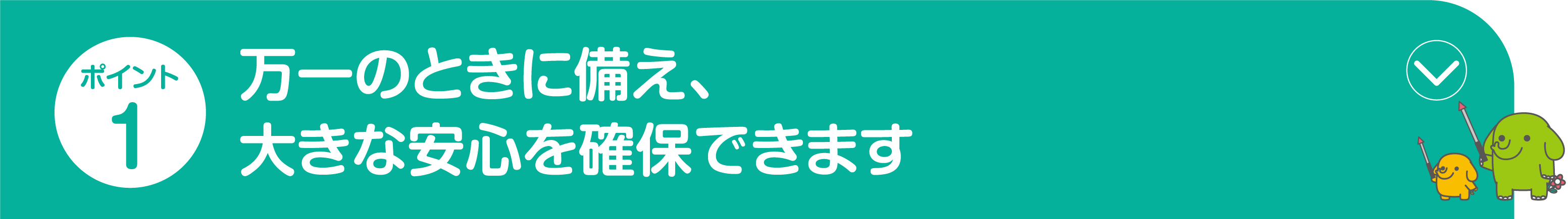 ポイント1