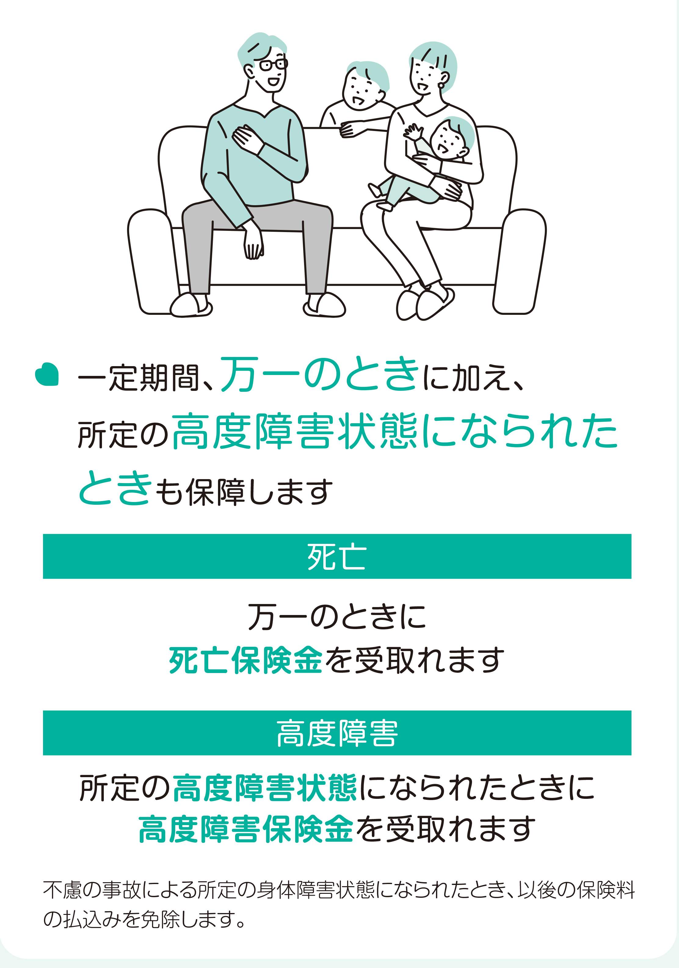 一定期間、万一のときに加え、所定の高度障害状態になられたときも保障します