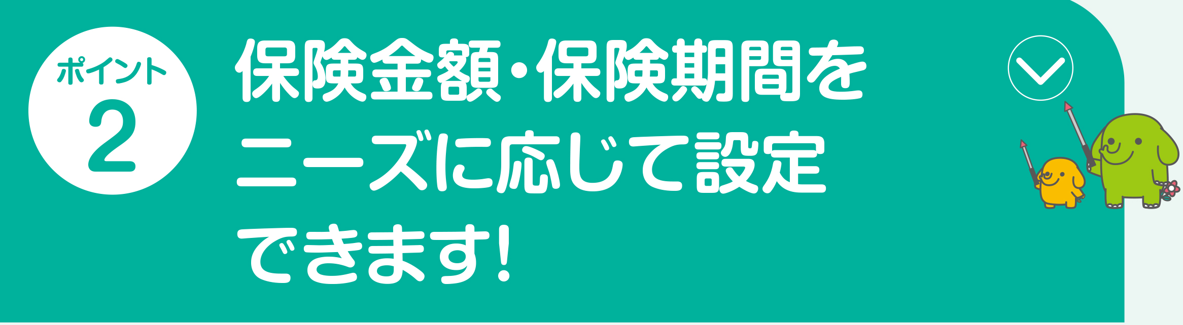 ポイント2