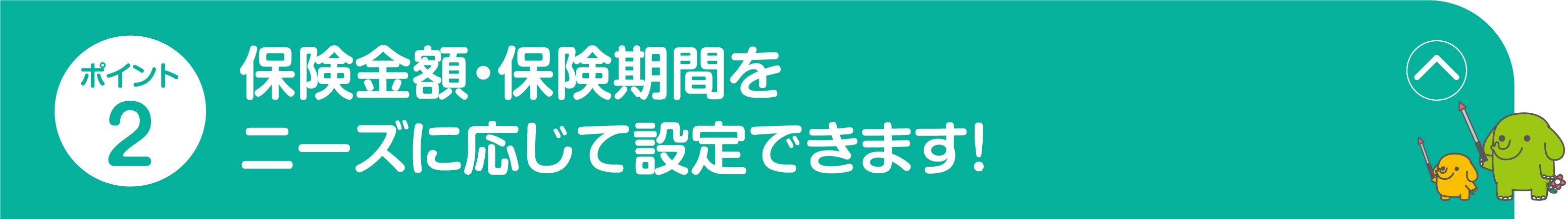 ポイント2