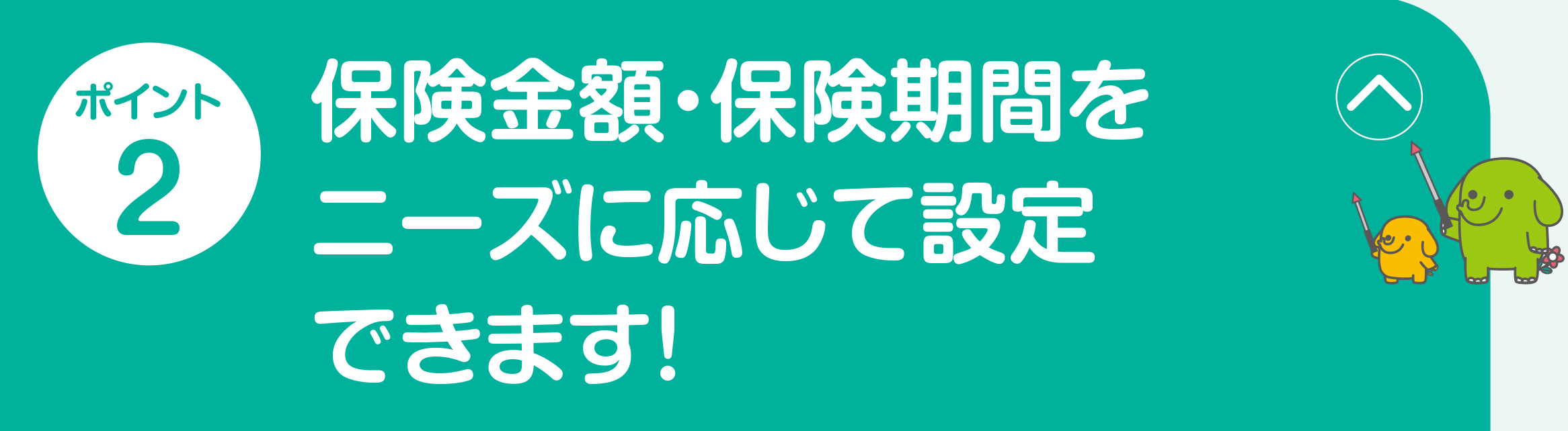 ポイント2 画像